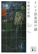 インド倶楽部の謎