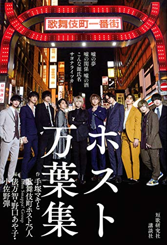 Amazonで手塚マキと歌舞伎町ホスト75人from Smappa! Group, 俵 万智, 野口 あや子, 小佐野 彈のホスト万葉集 嘘の夢 嘘の関係 嘘の酒 こんな源氏名サヨナライツカ。アマゾンならポイント還元本が多数。手塚マキと歌舞伎町ホスト75人from Smappa! Group, 俵 万智, 野口 あや子, 小佐野 彈作品ほか、お急ぎ便対象商品は当日お届けも可能。またホスト万葉集 嘘の夢 嘘の関係 嘘の酒 こんな源氏名サヨナライツカもアマゾン配送商品なら通常配送無料。