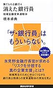 捨てられる銀行4 消えた銀行員 地域金融変革運動体