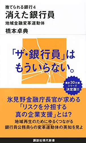 Amazon.co.jp： 捨てられる銀行4 消えた銀行員 地域金融変革運動体 (講談社現代新書): 橋本 卓典: 本