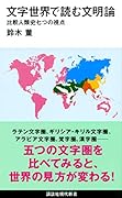 文字世界で読む文明論 比較人類史七つの視点