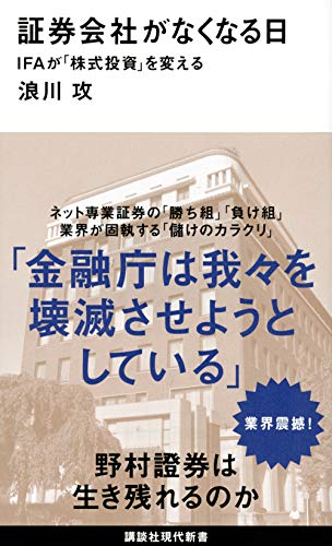 証券会社がなくなる日 IFAが「株式投資」を変える