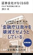 証券会社がなくなる日 IFAが「株式投資」を変える