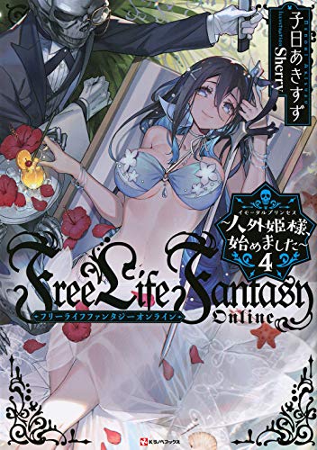 Free Life Fantasy Online 〜人外姫様、始めました〜4