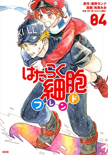 はたらく細胞フレンド(4)