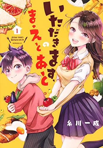 いただきます、のまえとあと(1)