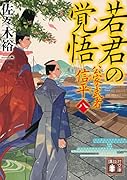 若君の覚悟 公家武者 信平(八)