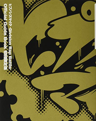 AmazonでEVIL LINE RECORDS 編のヒプノシスマイク -Division Rap Battle- Official Guide Book 初回限定版。アマゾンならポイント還元本が多数。EVIL LINE RECORDS 編作品ほか、お急ぎ便対象商品は当日お届けも可能。またヒプノシスマイク -Division Rap Battle- Official Guide Book 初回限定版もアマゾン配送商品なら通常配送無料。