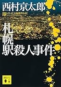 札幌駅殺人事件