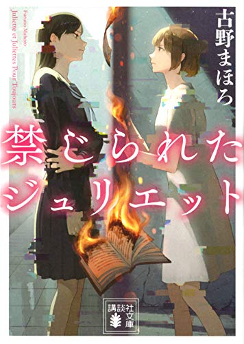 禁じられたジュリエット