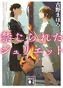 禁じられたジュリエット