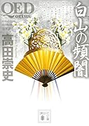 QED 〜ortus〜白山の頻闇