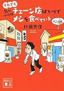 それでも気がつけばチェーン店ばかりでメシを食べている