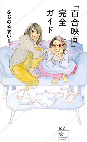 「百合映画」完全ガイド