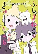 ふしぎねこのきゅーちゃん 6