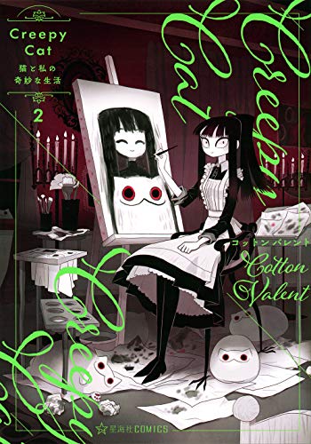 CreepyCat 猫と私の奇妙な生活 2