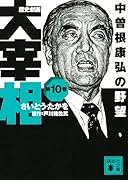 歴史劇画 大宰相 第十巻 中曽根康弘の野望