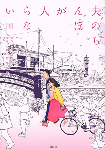 夫のちんぽが入らない(5)