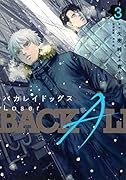 バカレイドッグス Loser(3)