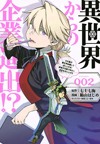 異世界からの企業進出!?(2) 〜元社畜が異世界転職して成り上がる! 勇者が攻略できない迷宮を作り上げろ〜