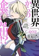異世界からの企業進出!?(2) 〜元社畜が異世界転職して成り上がる! 勇者が攻略できない迷宮を作り上げろ〜