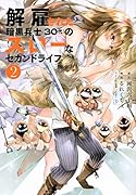 解雇された暗黒兵士(30代)のスローなセカンドライフ(2)