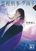 霊視刑事夕雨子1 誰かがそこにいる