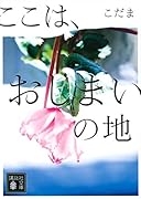 ここは、おしまいの地