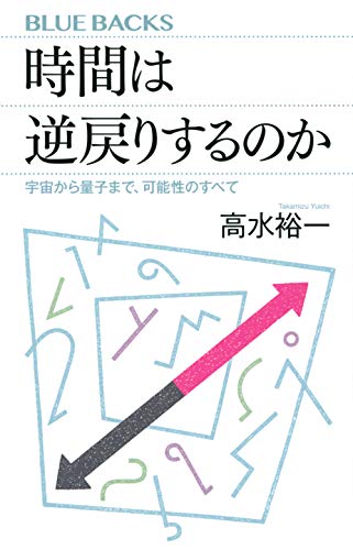 時間は逆戻りするのか 宇宙から量子まで、可能性のすべて