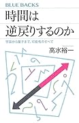 時間は逆戻りするのか 宇宙から量子まで、可能性のすべて
