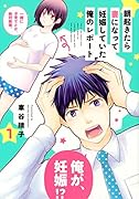 朝起きたら妻になって妊娠していた俺のレポート(1)