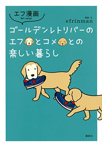エフ漫画 ゴールデンレトリバーのエフとコメとの楽しい暮らし