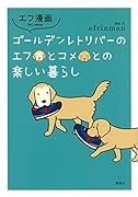 エフ漫画 ゴールデンレトリバーのエフとコメとの楽しい暮らし
