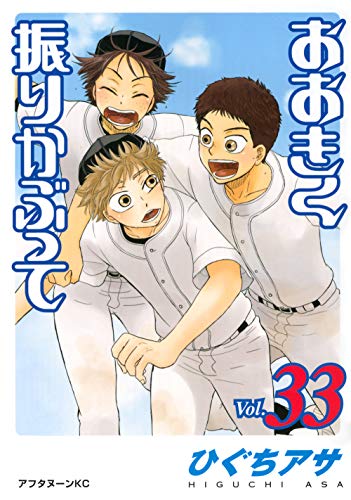 おおきく振りかぶって(33)