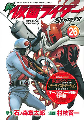 新 仮面ライダーSPIRITS(26)特装版