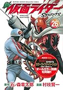 新 仮面ライダーSPIRITS(26)特装版