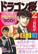 ドラゴン桜2 テレビドラマ化記念 1巻〜3巻お買い得パック