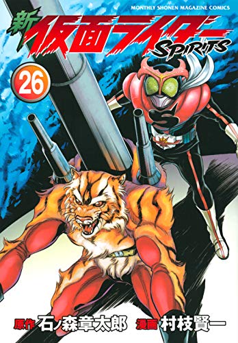 新 仮面ライダーSPIRITS(26)