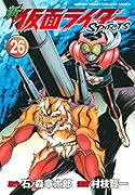 新 仮面ライダーSPIRITS(26)