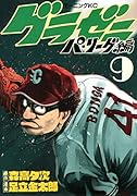グラゼニ〜パ・リーグ編〜(9)