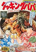 クッキングパパ ひつまぶしスペシャル