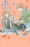 恋のはじまり(1)