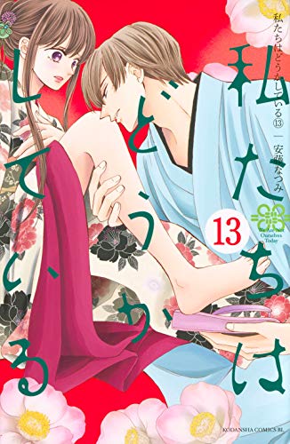 私たちはどうかしている(13)