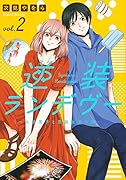 逆装ランデヴー 〜女装男子と男装女子の話〜(2)