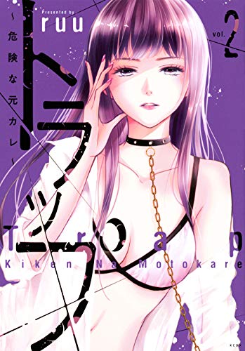 トラップ 〜危険な元カレ〜(2)