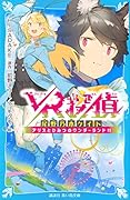 VR探偵 尾野乃木ケイト アリスとひみつのワンダーランド!!