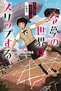 令夢の世界はスリップする 赤い夢へようこそ -前奏曲ー