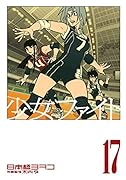 少女ファイト(17)