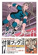 少女ファイト(17)特装版