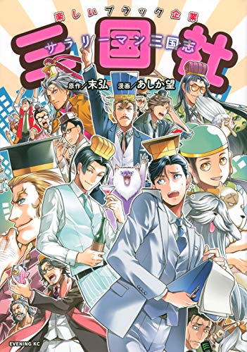 〜サラリーマン三国志〜三国社